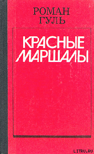 Тухачевский — Гуль Роман Борисович