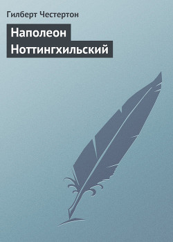 Наполеон Ноттингхильский — Честертон Гилберт Кийт