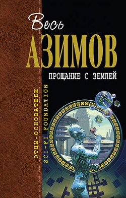 Человек, создавший XXI век - Азимов Айзек