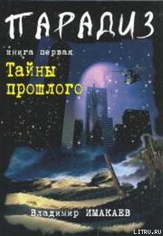 Тайны прошлого - Имакаев Владимир