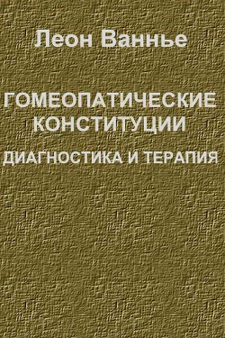 Гомеопатические конституции. Диагностика и терапия — Ванье Леон