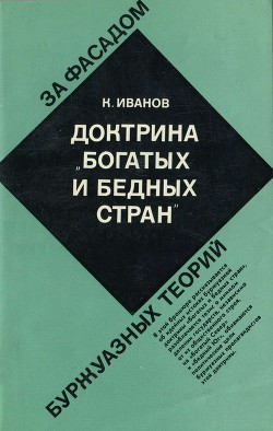 Доктрина богатых и бедных стран - Иванов Камиль Всеволодович