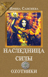 Охотники - Сансиева Ирина Олеговна