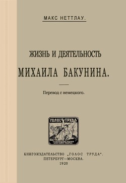 Жизнь и деятельность Михаила Бакунина - Неттлау Макс