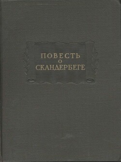 Повесть о Скандербеге - Автор Неизвестен