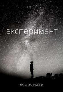 Эксперимент (СИ) - Максимова Лада Люся_Люся