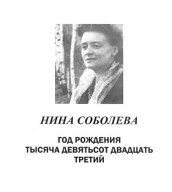 Год рождения тысяча девятьсот двадцать третий - Соболева Нина Васильевна