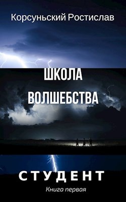 Школа волшебства (СИ) - Корсуньский Ростислав