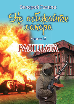 Расплата. Не обижайте хакера (СИ) - Галкин Валерий Алексеевич