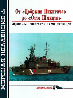 От «Добрыни Никитича» до «Отто Шмидта» Ледоколы проекта 97 и их модификации - Кузнецов Никита Анатольевич