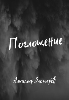 Поглощение (СИ) - Злотарёв Алиимир