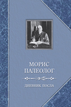 Дневник посла - Палеолог Морис Жорж