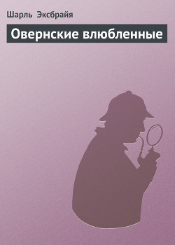 Овернские влюбленные — Эксбрайя Шарль