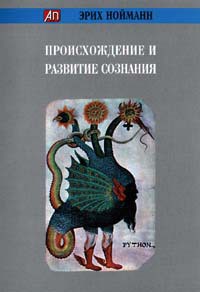 Происхождение и развитие сознания — Нойманн Эрих