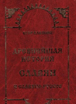 Древнейшая история Славян и Славяно-Руссов - Классен Егор Иванович