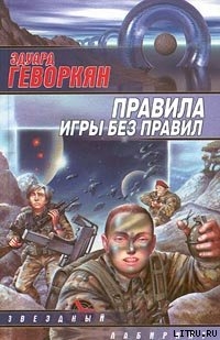 Правила игры без правил - Геворкян Эдуард Вачаганович Арк. Бегов