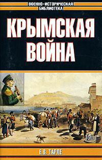 Крымская война — Тарле Евгений Викторович