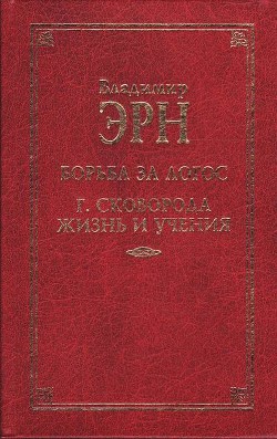 Григорий Сковорода. Жизнь и учение - Эрн Владимир Францевич