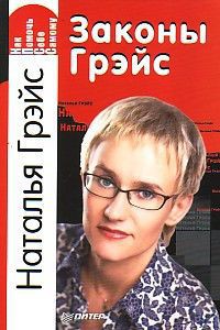  Законы Грэйс. Как помочь себе самому — Грэйс Наталья Евгеньевна