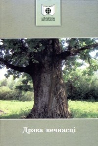 Дрэва вечнасці - Кавалёў Сяргей Валер’евіч