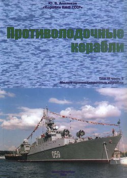 Корабли ВМФ СССР. Том 3. Противолодочные корабли. Часть 2. Малые противолодочные корабли - Апальков Юрий Валентинович