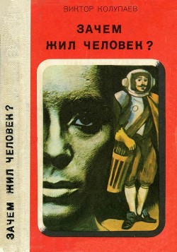 Зачем жил человек? - Колупаев Виктор Дмитриевич