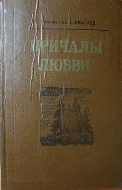 Деревянные кружева - Сукачев Вячеслав Викторович