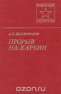 Прорыв на Харбин — Белобородов Афанасий Павлантьевич