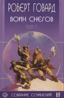 Р. Говард. Собрание сочинений в 8 томах - 7 — Говард Роберт Ирвин