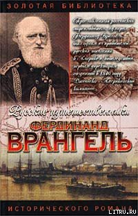 Фердинанд Врангель. След на земле — Кудря Аркадий Иванович