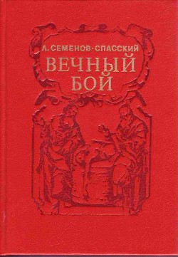 Вечный бой — Семенов-Спасский Леонид Григорьевич