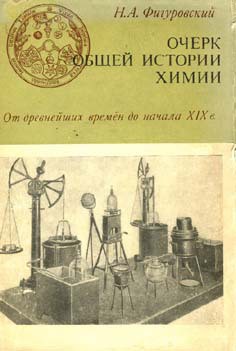 Очерк общей истории химии. От древнейших времен до начала XIX в. - Фигуровский Николай Александрович