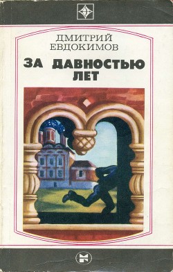 За давностью лет - Евдокимов Дмитрий Валентинович