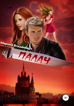 Палач - Эльденберт Марина