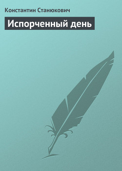 Испорченный день — Станюкович Константин Михайлович 