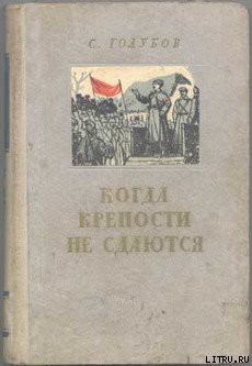 Когда крепости не сдаются — Голубов Сергей Николаевич