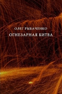 Огнезарная битва - Рыбаченко Олег Павлович