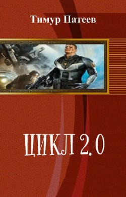 Цикл 2.0 (СИ) — Патеев Тимур Камилевич