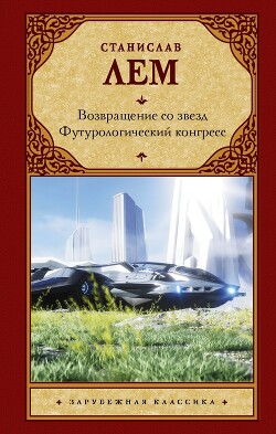 Возвращение со звезд. Футурологический конгресс — Лем Станислав