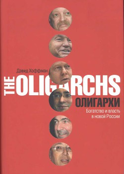 Олигархи. Богатство и власть в новой России - Хоффман Дэвид