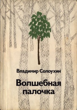 Волшебная палочка - Солоухин Владимир Алексеевич