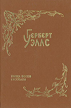 Над жерлом домны — Уэллс Герберт Джордж