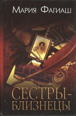 Сестры-близнецы, или Суд чести — Фагиаш Мария