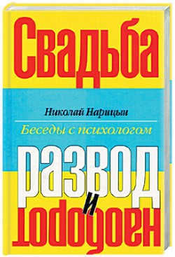 Свадьба-Развод и наоборот - Нарицын Николай Николаевич