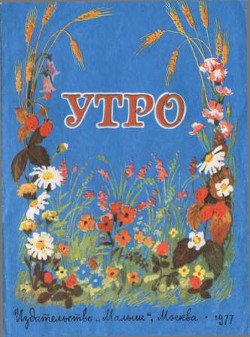 Утро - Квитко Лев Моисеевич