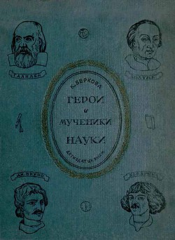 Герои и мученики науки - Беркова Клара Наумовна