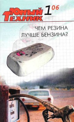 Юный техник, 2006 № 01 - Журнал Юный техник