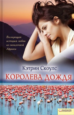 Королева дождя — Скоулс Кэтрин