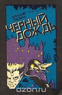 Черный дождь - Пасман Аркадий Борисович