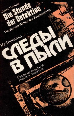 Следы в пыли. Развитие судебной химии и биологии - Торвальд Юрген